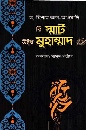 বি স্মার্ট উইথ মুহাম্মদ