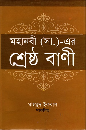 মহানবী (সা.)- এর শ্রেষ্ঠ বাণী