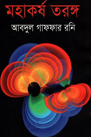 মহাকর্ষ তরঙ্গ