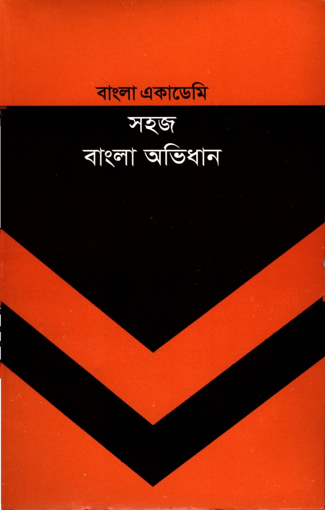 সহজ বাংলা অভিধান