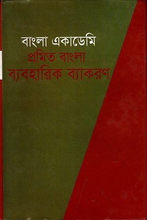 প্রমিত বাংলা ব্যবহারিক ব্যাকরণ