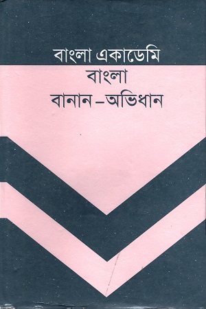 বাংলা একাডেমি বাংলা বানান-অভিধান