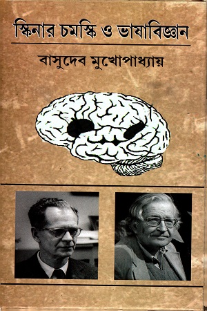 স্কিনার চমস্কি ও ভাষাবিজ্ঞান