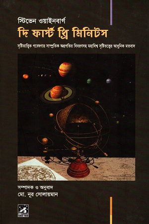 দি ফার্স্ট থ্রি মিনিটস