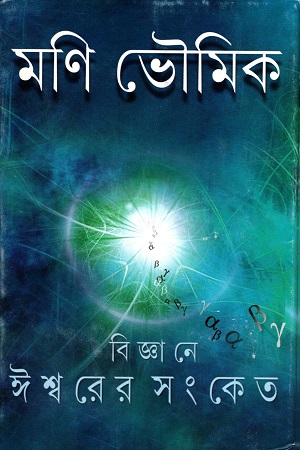 বিজ্ঞানে ঈশ্বরের সংকেত