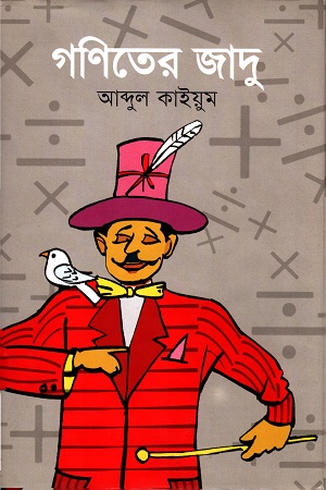 গণিতের জাদু