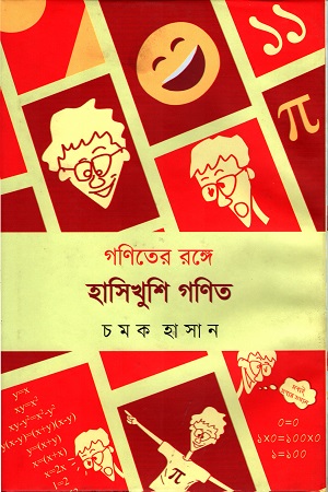 গণিতের রঙ্গে হাসিখুশি গণিত