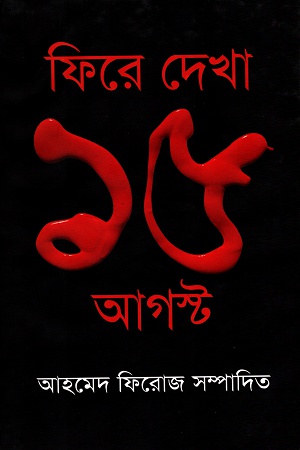 ফিরে দেখা ১৫ আগস্ট