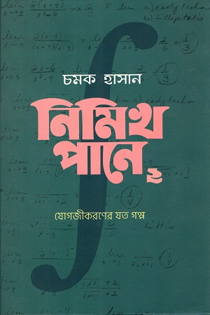 নিমিখ পানে: ২ (যোগজীকরণের যত গল্প)