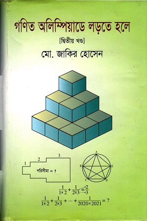 গণিত অলিম্পিয়াডে লড়তে হলে: দ্বিতীয় খণ্ড