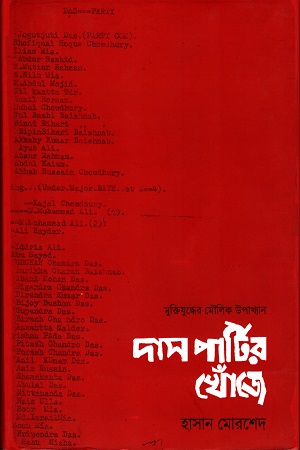 দাস পার্টির খোঁজে