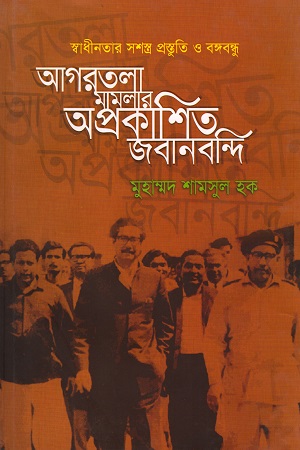 আগরতলা মামলার অপ্রকাশিত জবানবন্দি