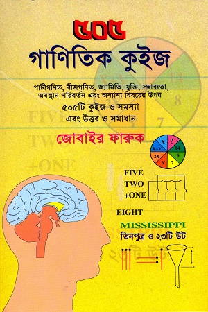 ৫০৫ গাণিতিক কুইজ