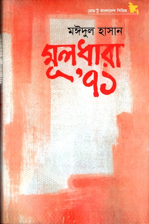 মূলধারা ৭১