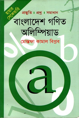 বাংলাদেশ গণিত অলিম্পিয়াড ( হায়ার সেকেন্ডারি )