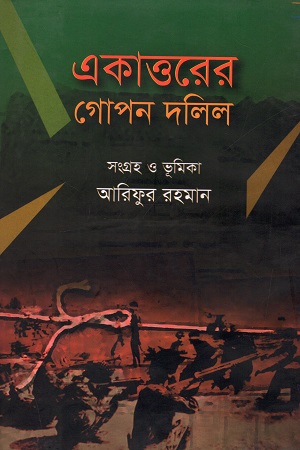 একাত্তরের গোপন দলিল