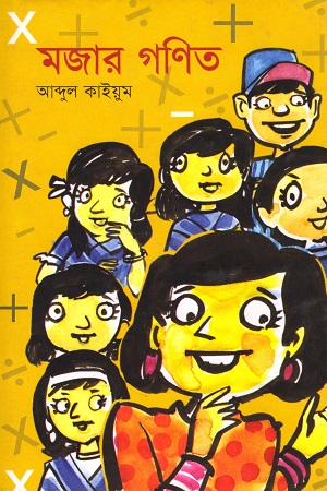 মজার গণিত