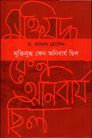 মুক্তিযুদ্ধ কেন অনিবার্য ছিল