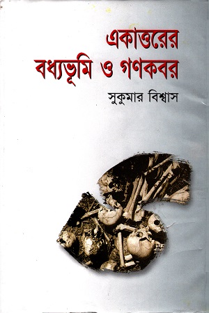 একাত্তরের বধ্যভূমি ও গণকবর