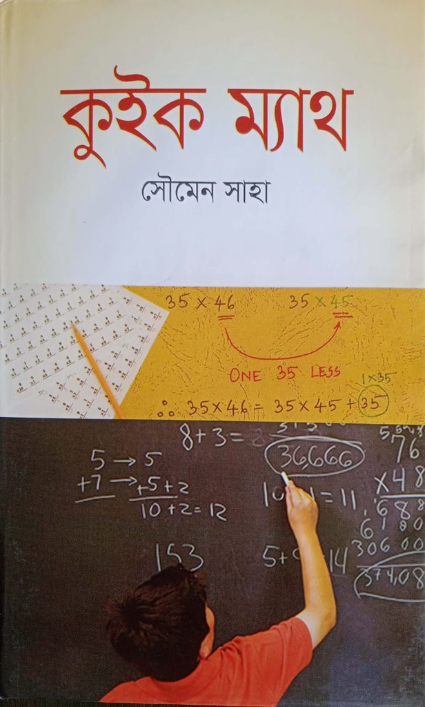 কুইক ম্যাথ