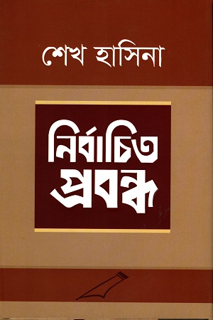 নির্বাচিত প্রবন্ধ : শেখ হাসিনা