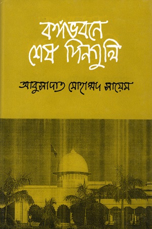 বঙ্গভবনে শেষ দিনগুলি