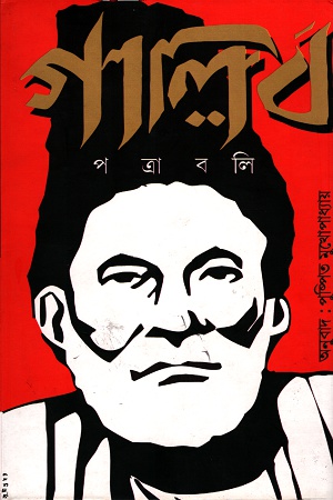 গালিব পত্রাবলি