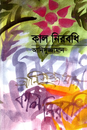 কাল নিরবধি