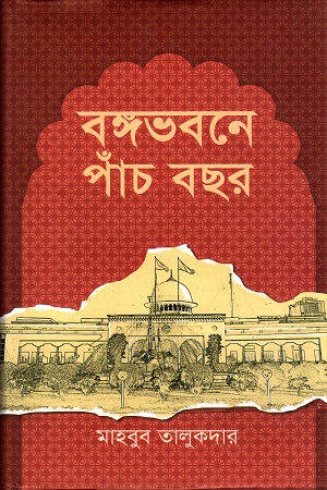 বঙ্গভবনে পাঁচ বছর