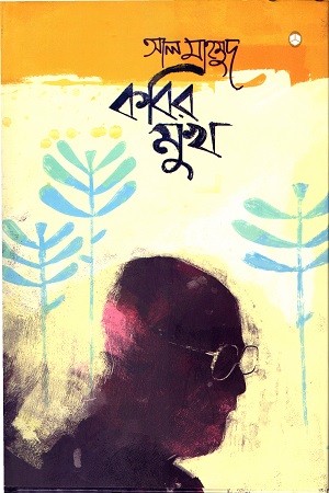 কবির মুখ