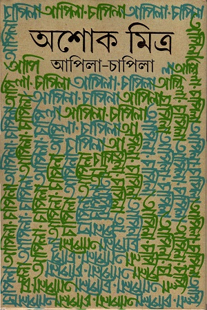 আপিলা-চাপিলা