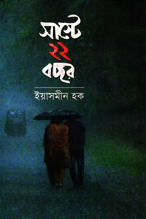 সাস্টে ২২ বছর