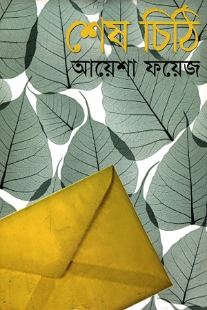 শেষ চিঠি