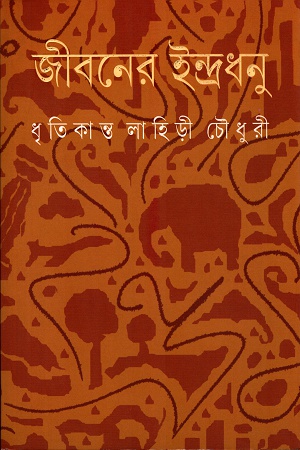 জীবনের ইন্দ্রধনু