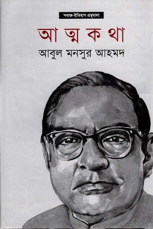 আত্মকথা - আবুল মনসুর আহমদ