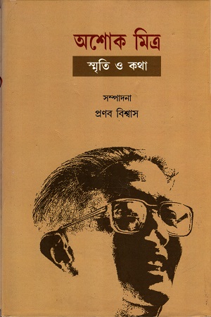 অশোক মিত্র: স্মৃতি ও কথা