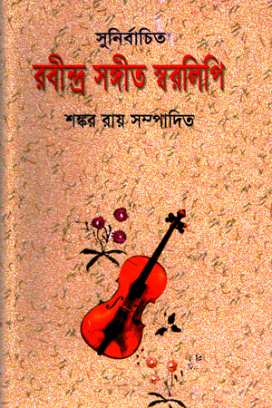 রবীন্দ্র সঙ্গীত স্বরলিপি