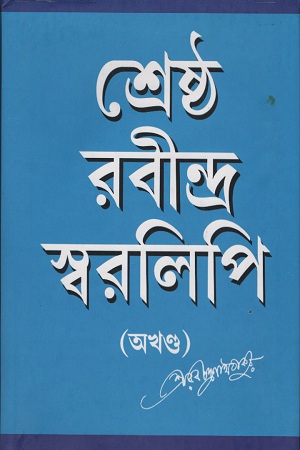 শ্রেষ্ঠ রবীন্দ্র স্বরলিপি (অখণ্ড)