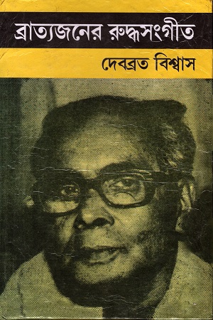 ব্রাত্যজনের রুদ্ধসংগীত