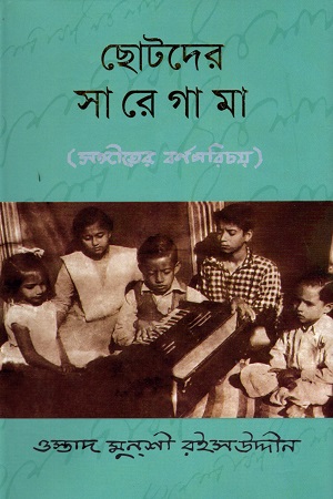 ছোটদের সা রে গা মা