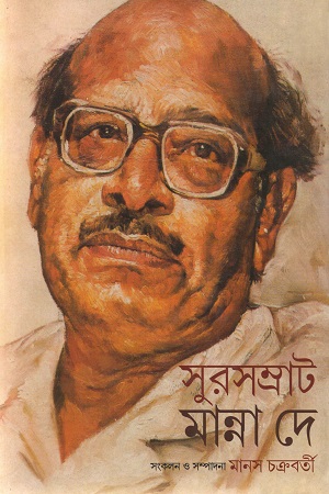 সুরসম্রাট মান্না দে