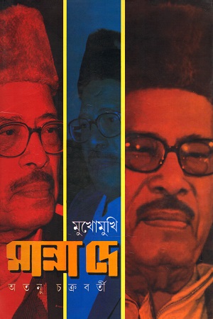মুখোমুখি মান্না দে