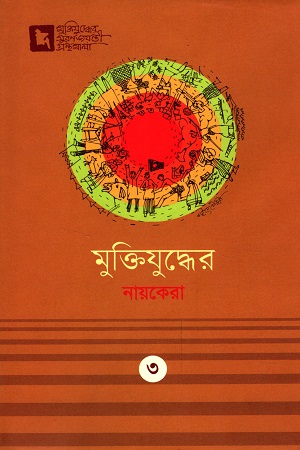 মুক্তিযুদ্ধের নায়কেরা : ৩