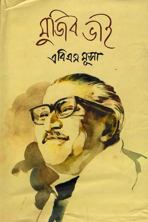 মুজিব ভাই