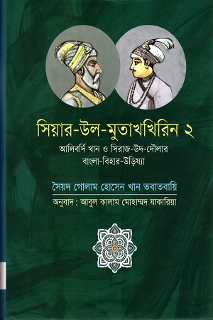 সিয়ার-উল-মুতাখখিরিন ২