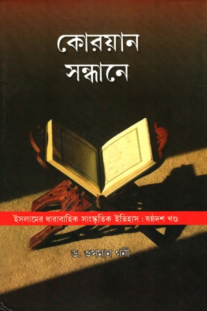 কোরয়ান সন্ধানে