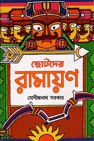 ছোটোদের রামায়ণ