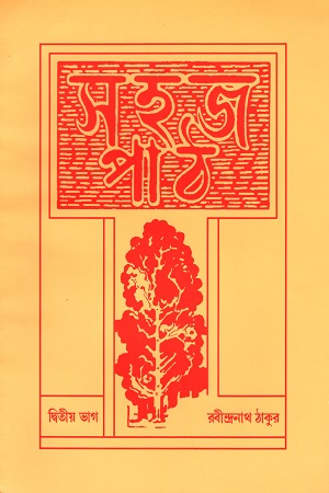 সহজ পাঠ দ্বিতীয় ভাগ