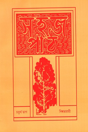 সহজ পাঠ চতুর্থ ভাগ