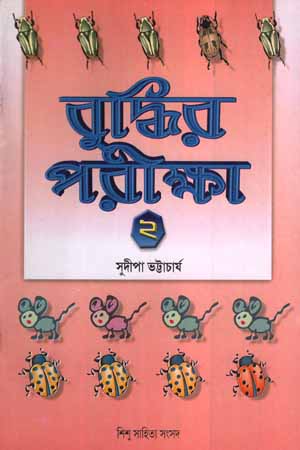 বুদ্ধির পরীক্ষা ২
